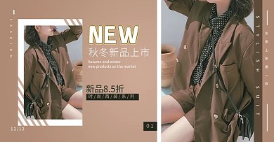 秋冬新品上市服装类棕色时尚简约电商banner