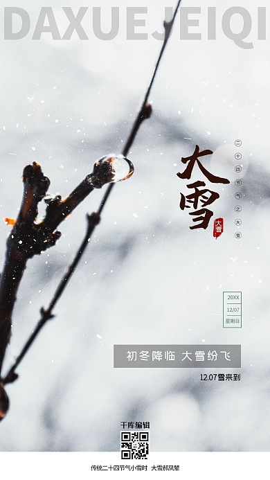 大雪树枝灰色创意海报