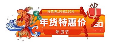 年货特惠促销标签