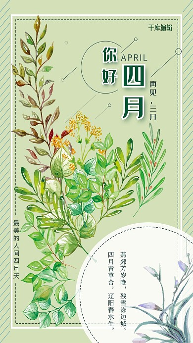 小清新风你好四月海报