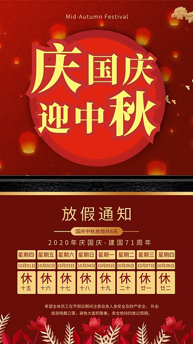 中秋国庆放假通知红色中国风海报
