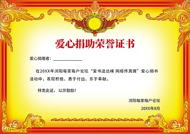 爱心捐助荣誉证书