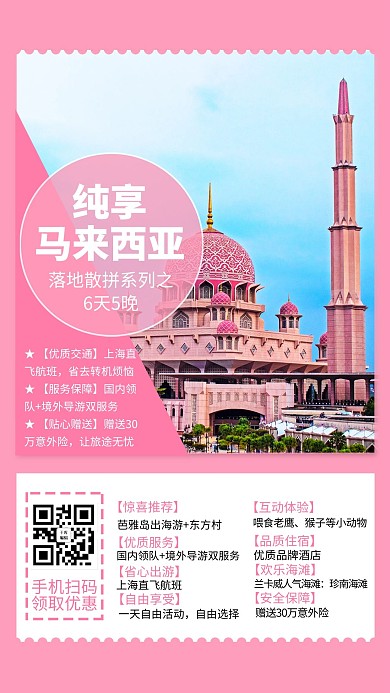 纯享马来西亚粉红清真寺粉色系简约风海报