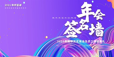 2021年会签名墙紫色渐变展板