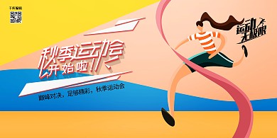 秋季运动会跑步人物橙色创意展板
