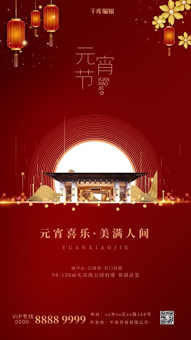 元宵节房地产红色简约海报