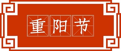 重阳节文字汉字红色中国风公众号封面
