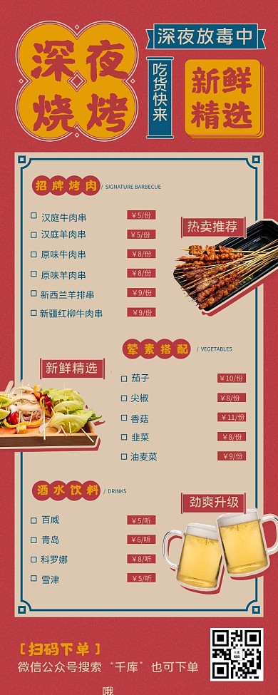 菜单餐饮美食烧烤红黄色简约营销长图