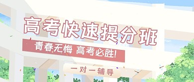 高考学校粉色卡通公众号首图