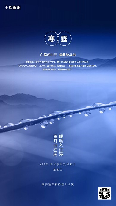 寒露白露露水露珠传统节气寒露海报