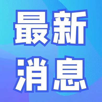 最新消息蓝色科技公众号次图
