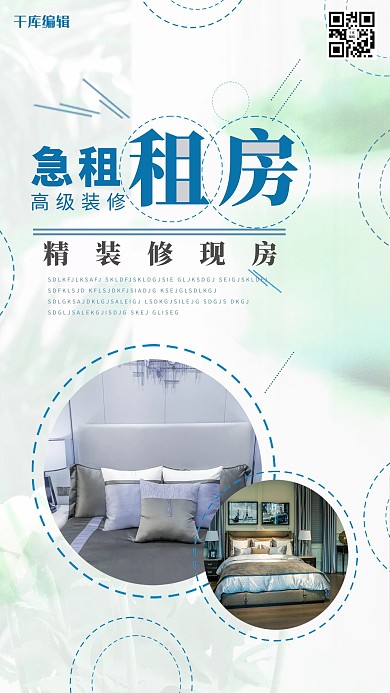 千库编辑原创房地产宣传租房蓝色简约海报