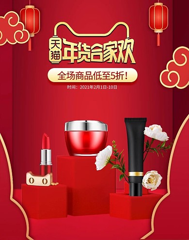 年货节化妆品红色中国风立体海报