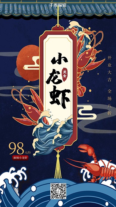 美食促销小龙虾蓝色国潮海报