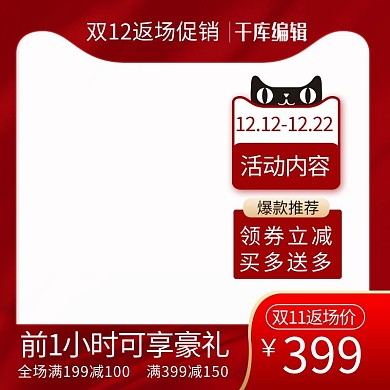 双11返场电商红色促销电商主图