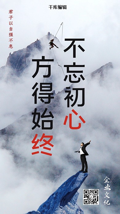 不忘初心方得始终企业文化手机海报