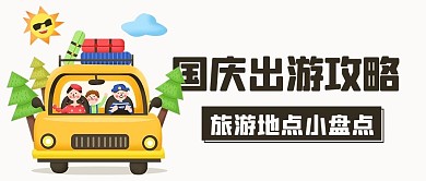 国庆出游攻略旅行彩色卡通公众号首图