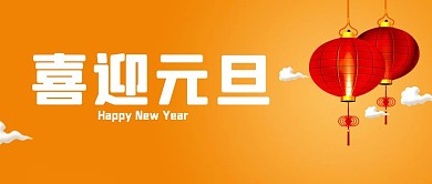 喜迎元旦灯笼中国风公众号首图