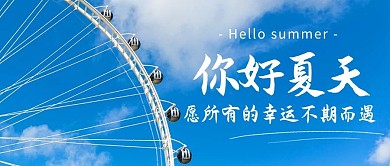 你好夏天摩天轮蓝色简约公众号首图