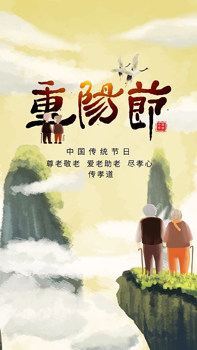 插画风格重阳节海报