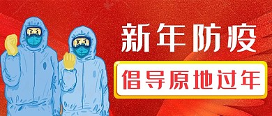 倡导原地过年医务人员红色简约公众号首图