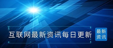 互联网资讯微信公众号首图