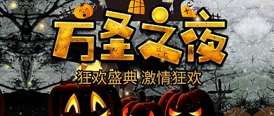 万圣之夜