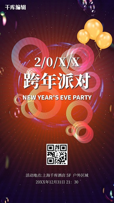 跨年活动炫光红色创意手机海报