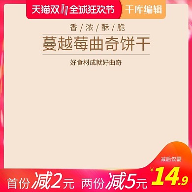 天猫淘宝食品零食蔓越莓曲奇饼干主图模版