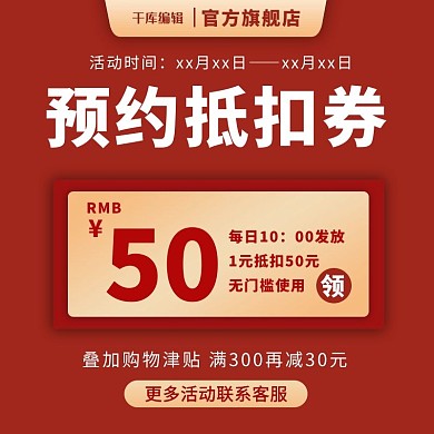 电商促销优惠券红色电商主图直通车
