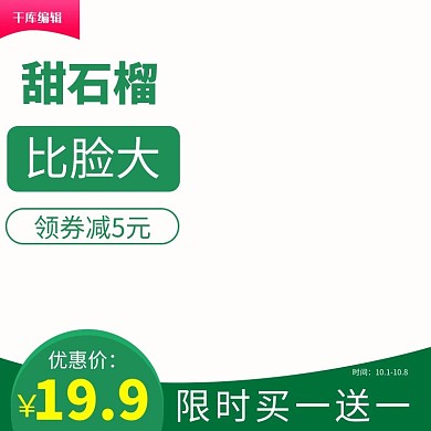 电商淘宝石榴水果生鲜主图直通车