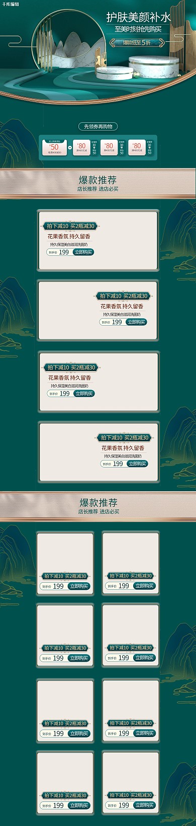 护肤美颜补水美妆绿色中国风电商首页