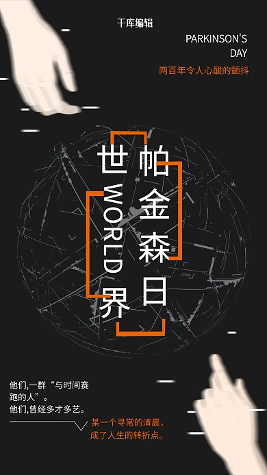 世界帕金森日宣传主题海报