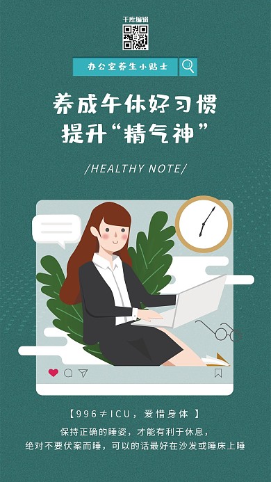 办公室养生健康小贴士绿色简约手机海报