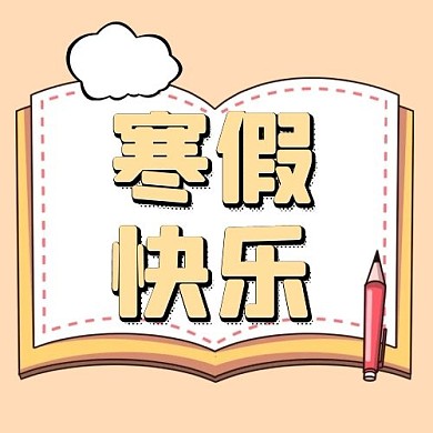 寒假快乐书本淡黄色配图