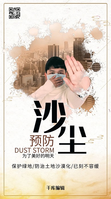 预防沙尘暴环境保护浅色系简约海报