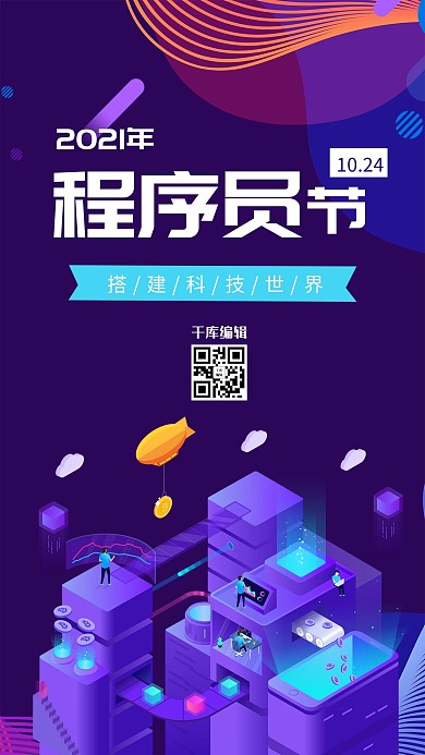 1024程序员节科技宣传海报