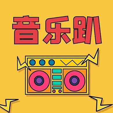 音乐趴音响黄色扁平公众号次图