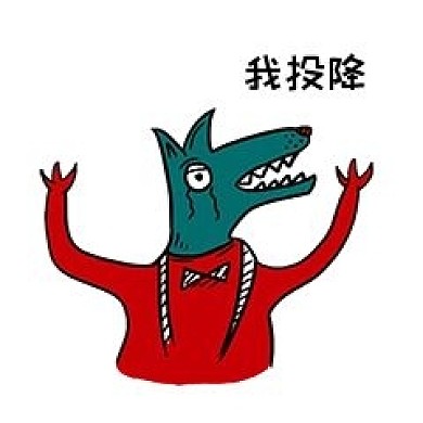 可爱狼先生工作篇表情包