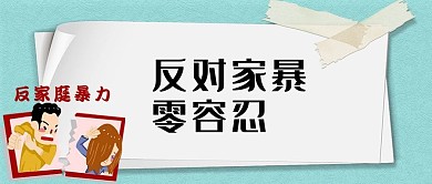 反对家暴家暴蓝白手绘公众号首图