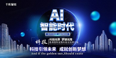 科技城市蓝色科技展板