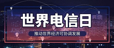 世界电信日城市摄影图公众号首图