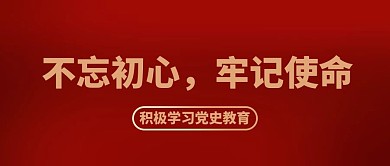 不忘初心牢记党史红色大字简约公众号首图
