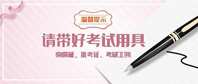 提示带考试用具钢笔粉色扁平卡通公众号首图