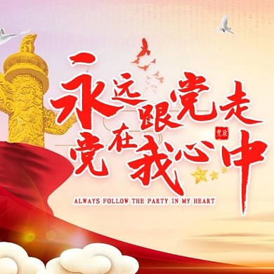 党在我心中永远跟党走