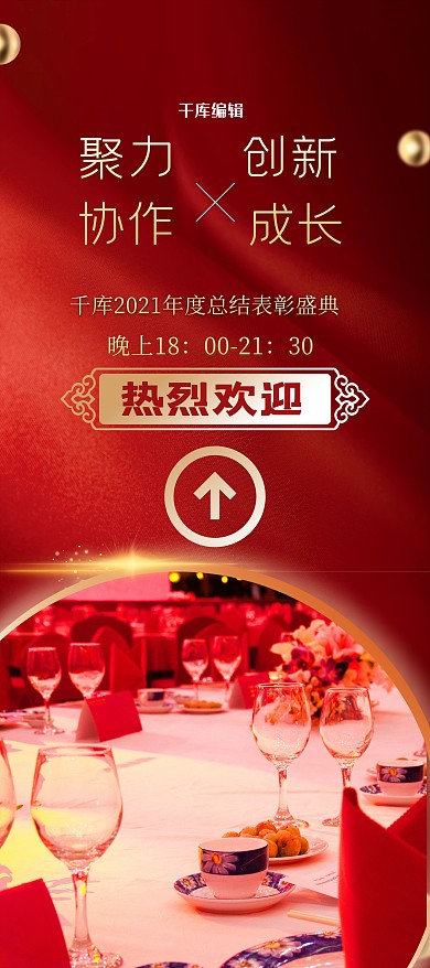 年会指引聚餐场景图红色大气创意展架