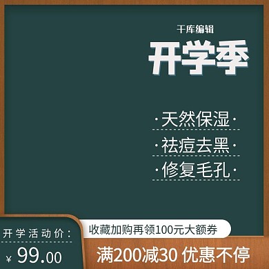千库编辑原创开学季化妆品促销绿色调简约风电商主图