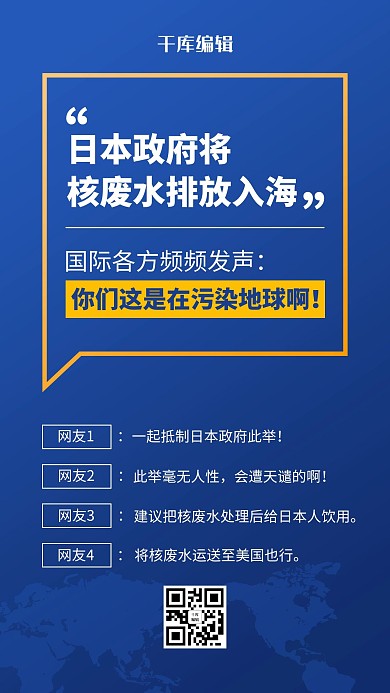 核废水世界地图蓝色简约风海报
