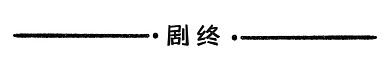 千库编辑原创元素end剧终简约手绘分割线插画元素