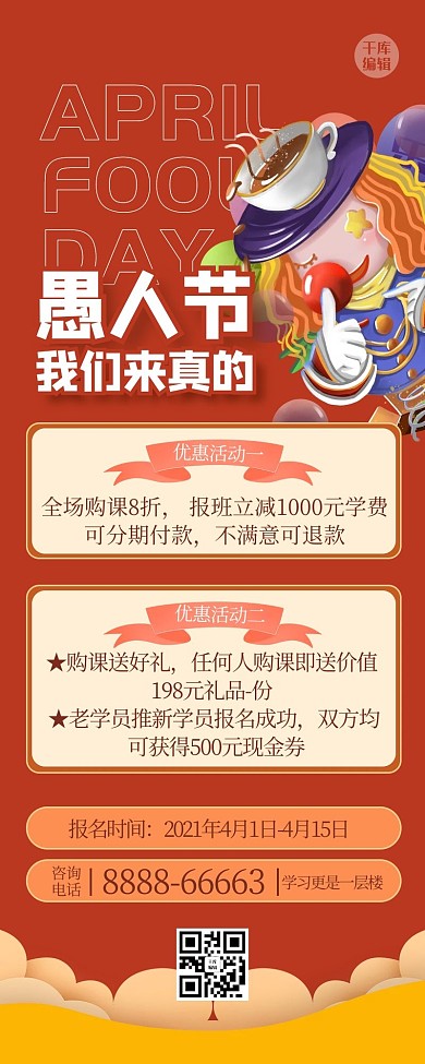 愚人节小丑红色创意营销长图